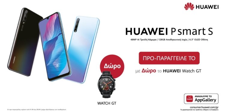 Προπαραγγείλετε τα νέα       P Smart S και MatePad της Huawei και αποκτήστε μοναδικά δώρα!