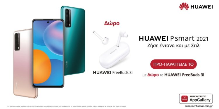 Huawei P Smart 2021: διαθέσιμο για προπαραγγελία με δώρo τα wireless Freebuds 3i!