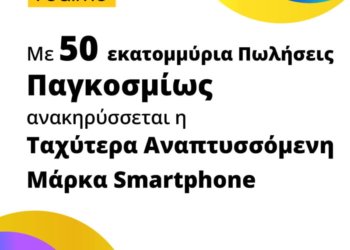 realme – η ταχύτερα αναπτυσσόμενη μάρκα smartphone