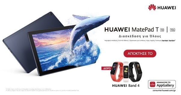 Huawei MatePad T10s και Huawei MatePad T10: Διαθέσιμα στην ελληνική αγορά με δώρο το Huawei Band 4 !