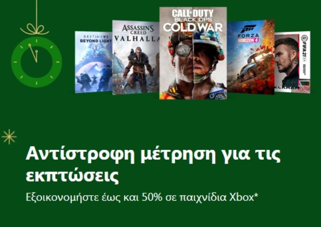 Αυτές είναι οι  Χριστουγεννιάτικες προσφορές του Xbox