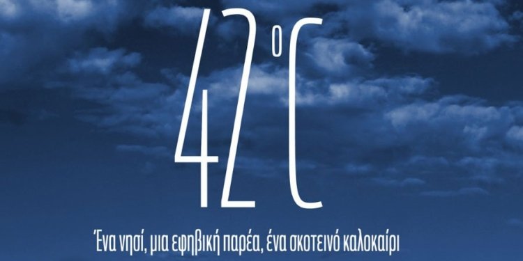 42°C – Το ερωτικό-ψυχολογικό θρίλερ σε παραγωγή της Cosmote TV