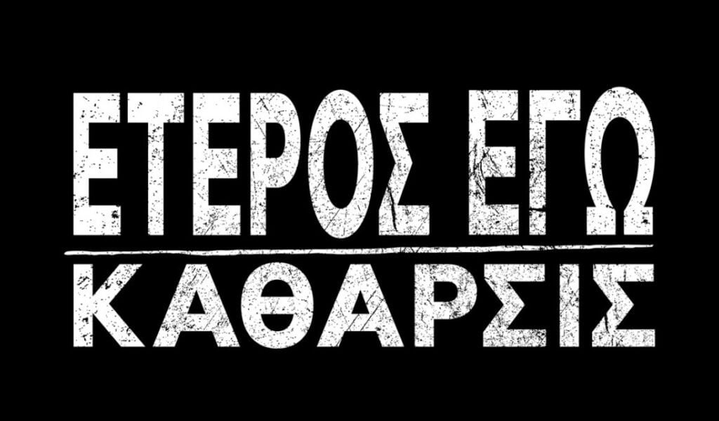 Έτερος Εγώ Κάθαρσις displayer