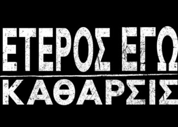 Έτερος Εγώ-Κάθαρσις | Διαθέσιμα όλα τα επεισόδια στην Cosmote TV
