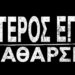 Έτερος Εγώ-Κάθαρσις | Διαθέσιμα όλα τα επεισόδια στην Cosmote TV