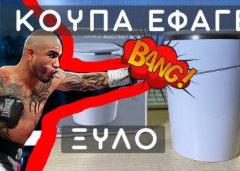 Η κούπα που έφαγε ΞΥΛΟ!