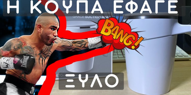 Η κούπα που έφαγε ΞΥΛΟ!