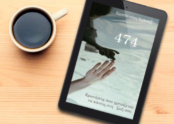 474 Ερωτήσεις που χρειάζεται να κάνεις στη ζωή σου – Ένα e-book που τις απαντήσεις τις δίνεις εσύ