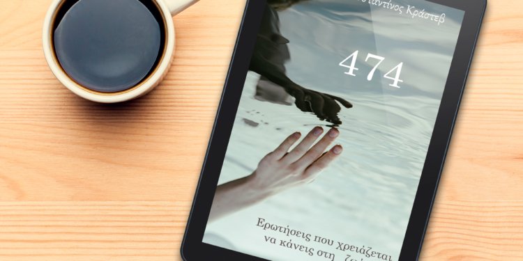 474 Ερωτήσεις που χρειάζεται να κάνεις στη ζωή σου – Ένα e-book που τις απαντήσεις τις δίνεις εσύ