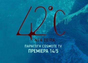 « 42°C »: Έρχεται στις 14 Μαΐου η νέα σειρά μυθοπλασίας της COSMOTE TV