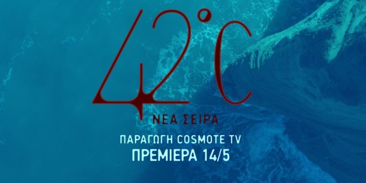 « 42°C »: Έρχεται στις 14 Μαΐου η νέα σειρά μυθοπλασίας της COSMOTE TV
