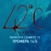 « 42°C »: Έρχεται στις 14 Μαΐου η νέα σειρά μυθοπλασίας της COSMOTE TV