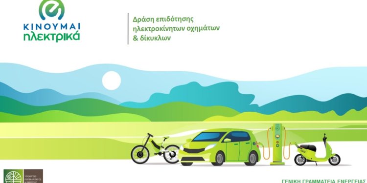 Κινούμαι Ηλεκτρικά