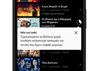 Γιατί να περιμένετε; Τώρα βλέπετε μέσω streaming τα αγαπημένα σας πριν ολοκληρωθεί η λήψη