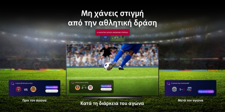 Sports Alert στις LG Τηλεοράσεις