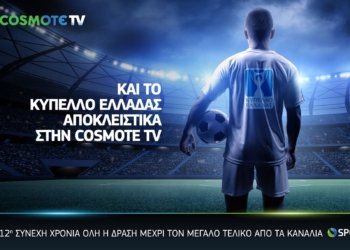 Και το Κύπελλο Ελλάδας αποκλειστικά στην COSMOTE TV