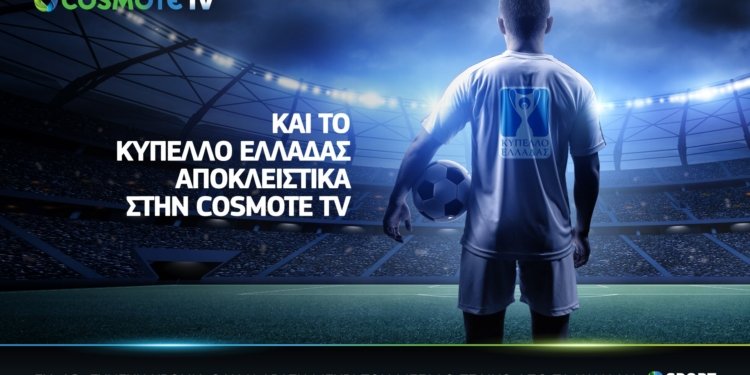 Και το Κύπελλο Ελλάδας αποκλειστικά στην COSMOTE TV