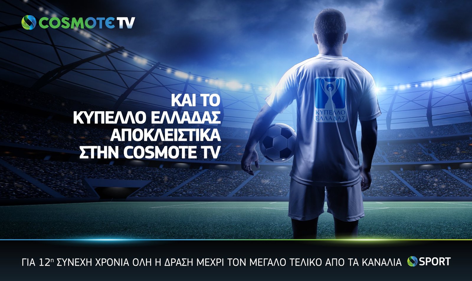 Και το Κύπελλο Ελλάδας αποκλειστικά στην COSMOTE TV