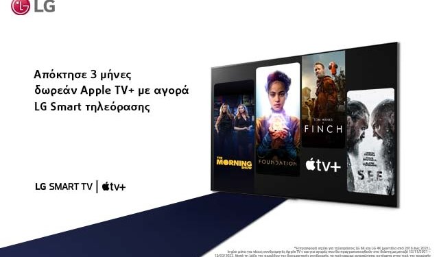 Η LG προσφέρει μέσω της νέας προωθητικής ενέργειας τρεις μήνες δωρεάν Apple TV+