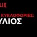Τι θα δούμε στο Netflix τον Ιούλιο ;