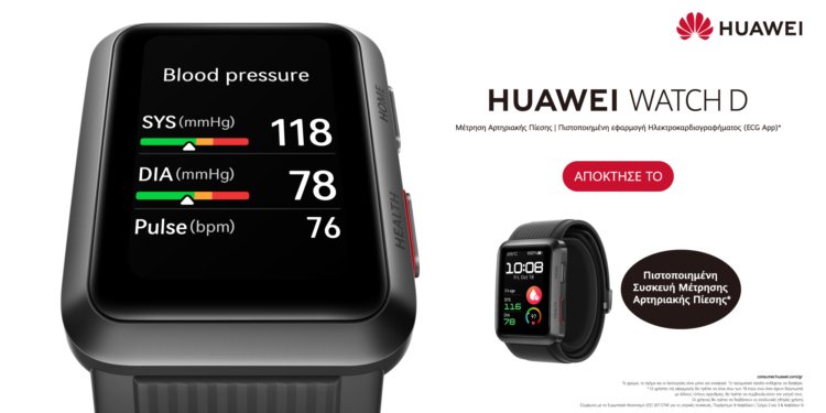 HUAWEI WATCH D: Το πραγματικό smartwatch πιεσόμετρο διαθέσιμο από σήμερα 19 Δεκεμβρίου!