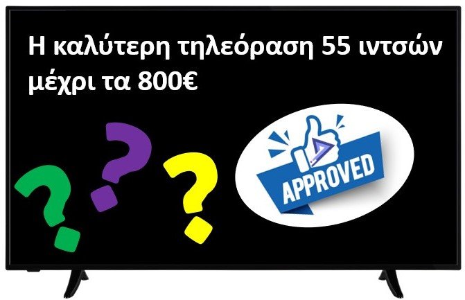 Η καλύτερη τηλεόραση 55 ιντσών displayer