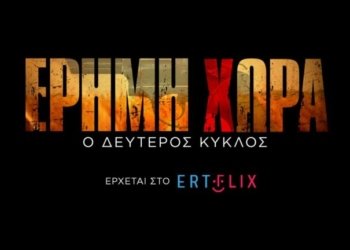 Έρημη Χώρα: Έρχεται ο 2ος κύκλος