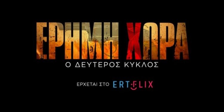 Έρημη Χώρα: Έρχεται ο 2ος κύκλος