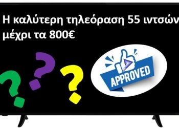 Η καλύτερη τηλεόραση 55 ιντσών μέχρι τα 800 ευρώ (2024)