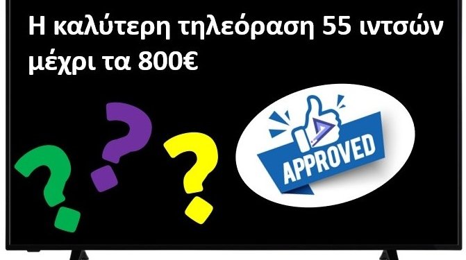 Η καλύτερη τηλεόραση 55 ιντσών μέχρι τα 800 ευρώ (2024)