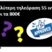 Η καλύτερη τηλεόραση 55 ιντσών μέχρι τα 800 ευρώ (2024)