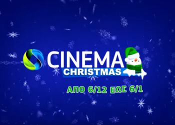 COSMOTE CINEMA CHRISTMAS HD