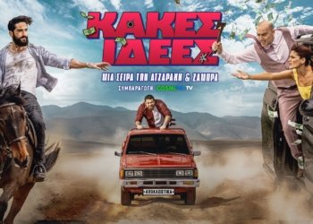 κακές ιδέες