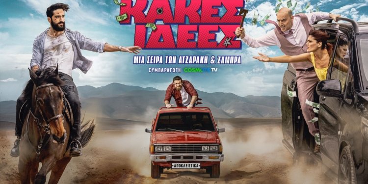 κακές ιδέες