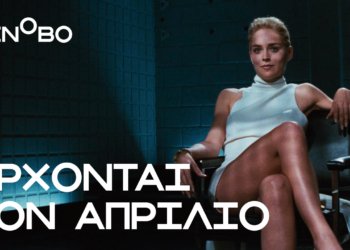 Έρχονται τον Απρίλιο στο Cinobo