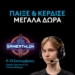 Η Logitech G μπαίνει δυναμικά στο Gameathlon